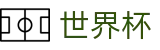 2026世界杯竞彩(FIFA World Cup)官方唯一入口
